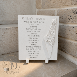 מזמור לתודה בעיצוב מודרני