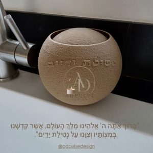 נטלה מעוצבת לנטילת ידיים