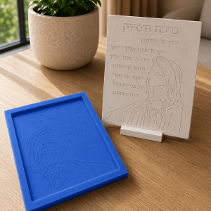 שבלונת ברכת הצדיק הבאבא סאלי