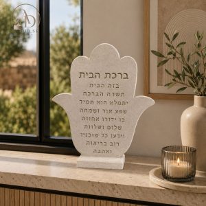 חמסת ברכת הבית